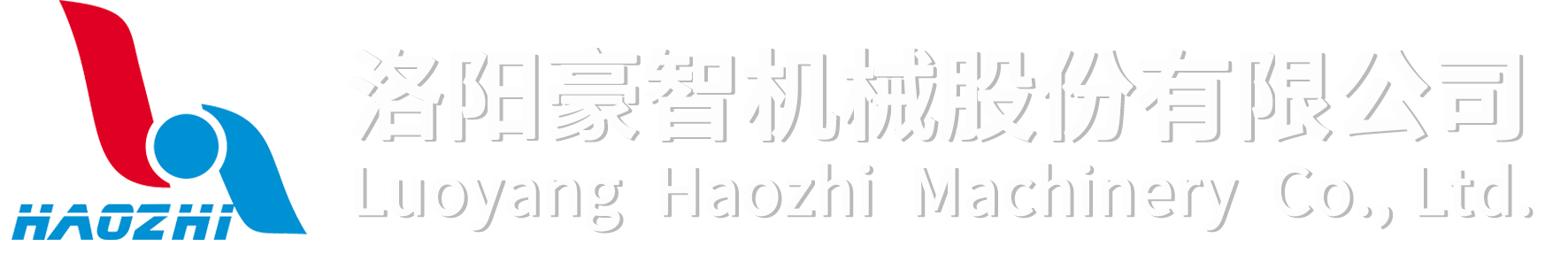 洛阳豪智机械股份有限公司